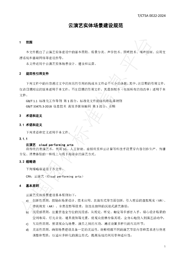 T/CTSA 0022-2024 标准预览