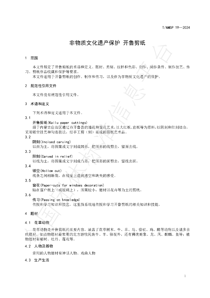 T/NMSP 19-2024 标准预览