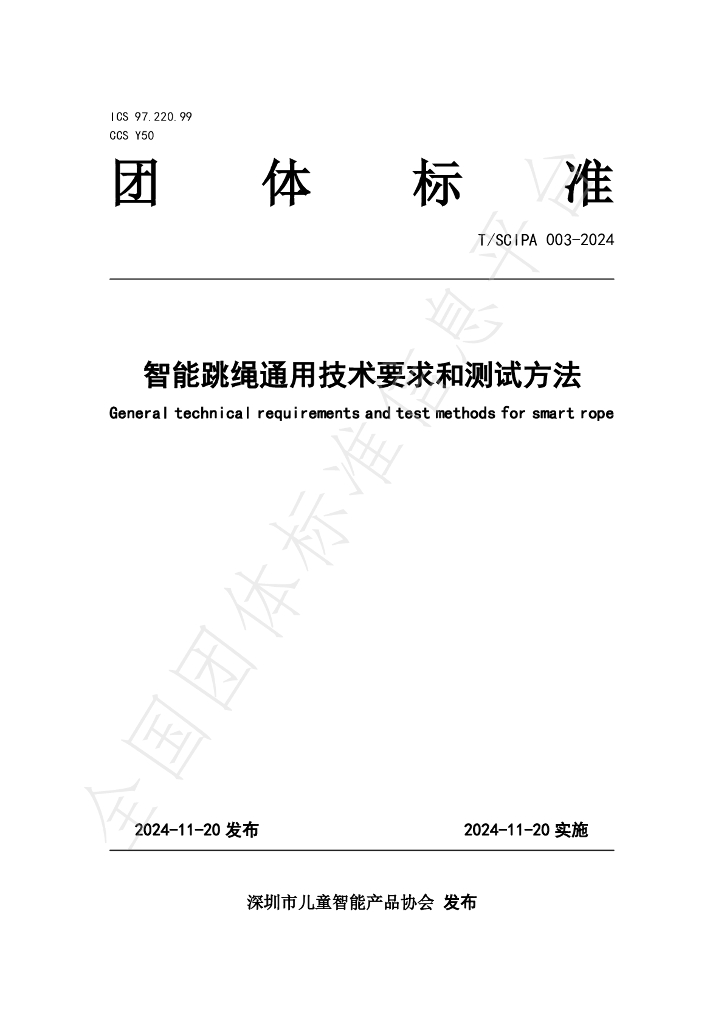 T/SCIPA 003-2024 标准预览