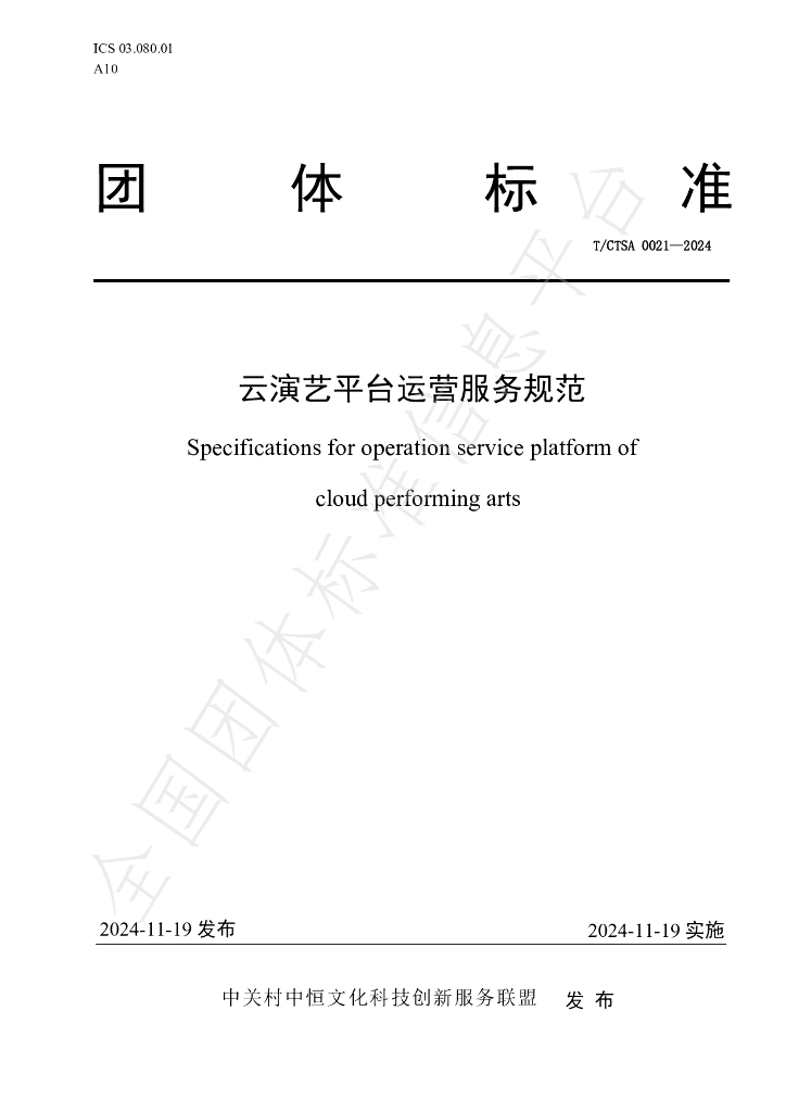 T/CTSA 0021-2024 标准预览