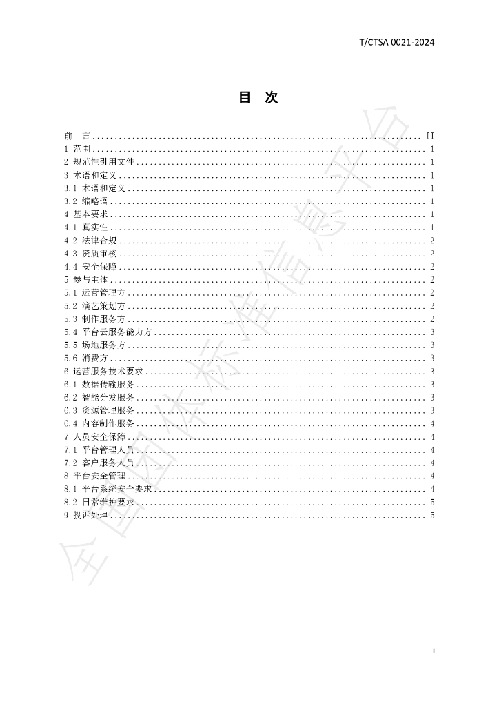 T/CTSA 0021-2024 标准预览