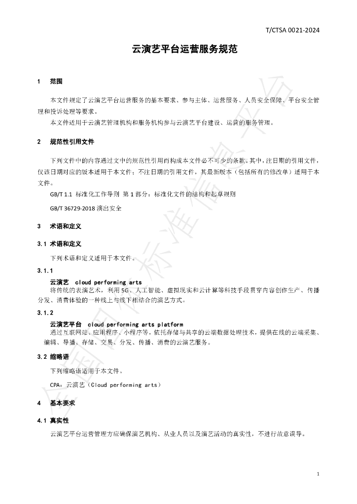 T/CTSA 0021-2024 标准预览