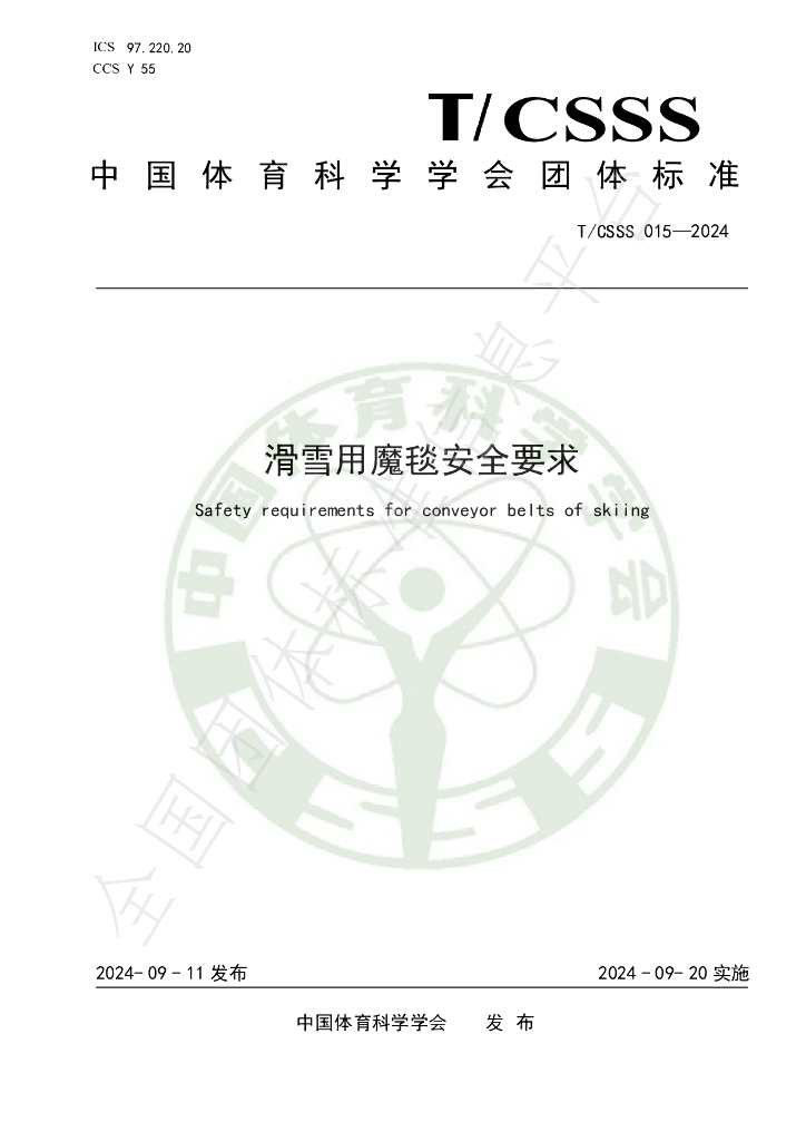 T/CSSS 015-2024 标准预览