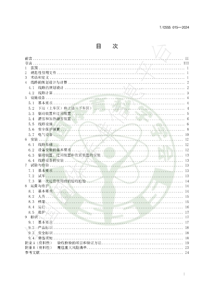T/CSSS 015-2024 标准预览