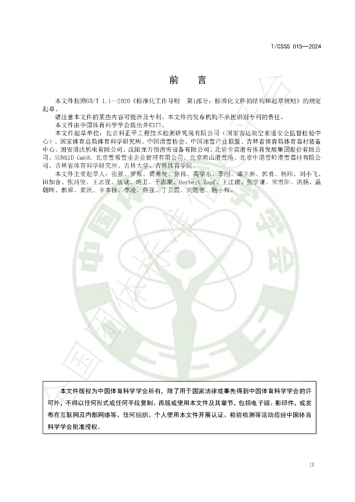 T/CSSS 015-2024 标准预览