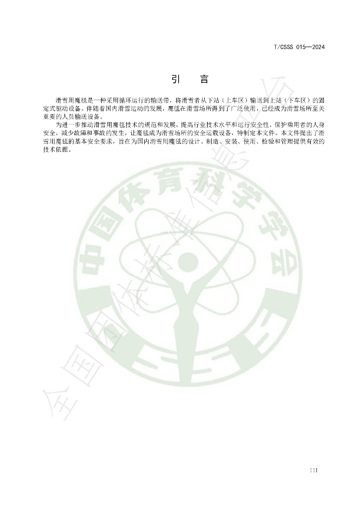 T/CSSS 015-2024 标准预览