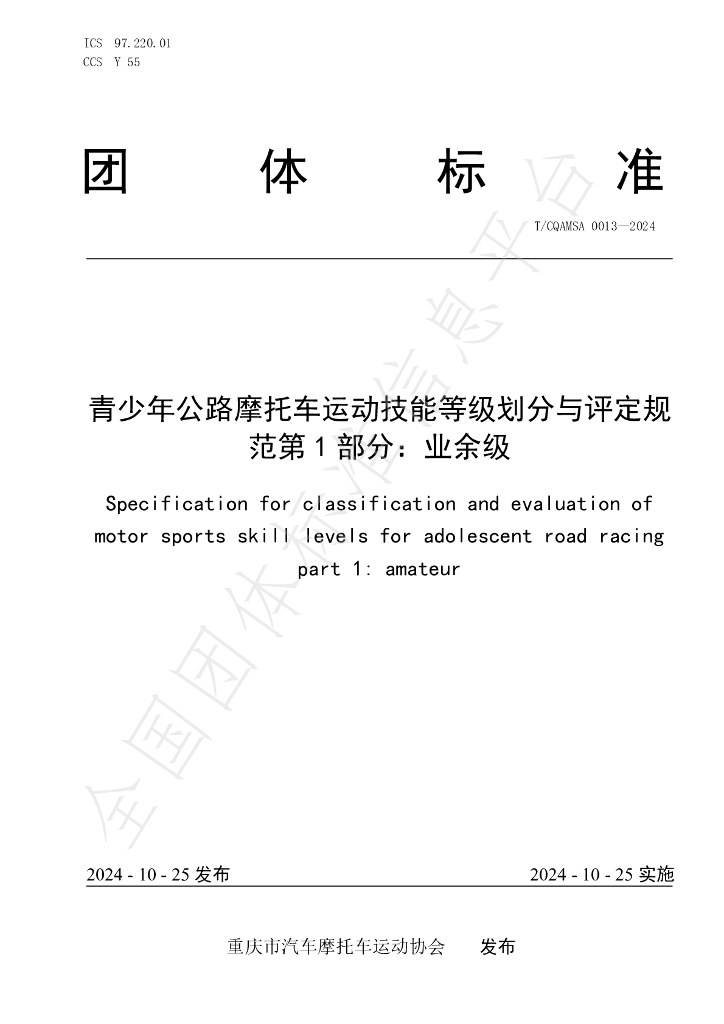 T/CQAMSA 0013-2024 标准预览