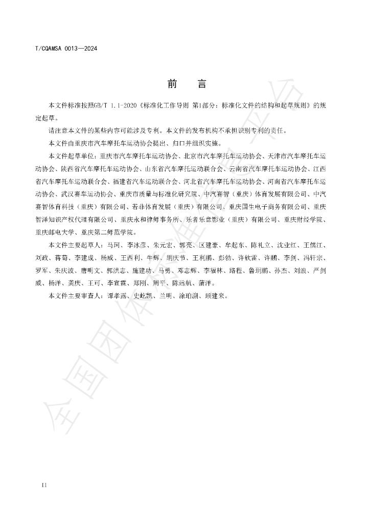 T/CQAMSA 0013-2024 标准预览