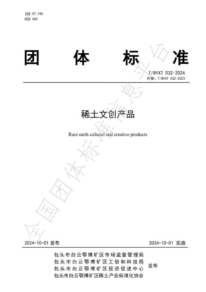T/BYXT 032-2024 标准预览