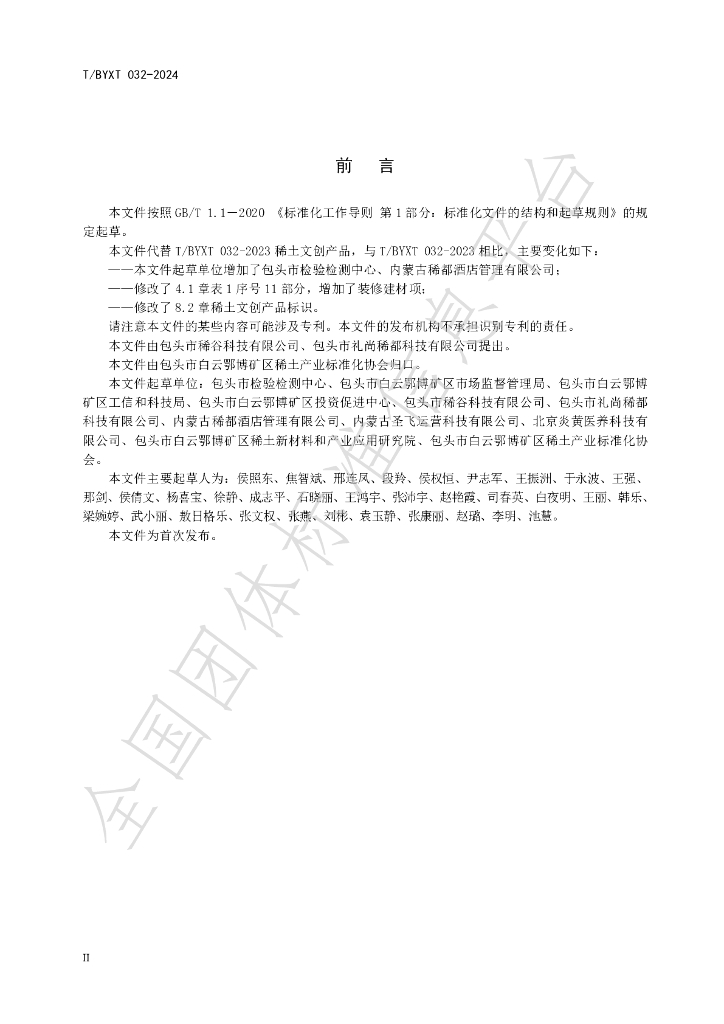 T/BYXT 032-2024 标准预览