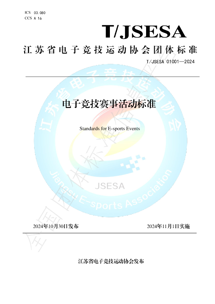 T/JSESA 01001-2024 标准预览