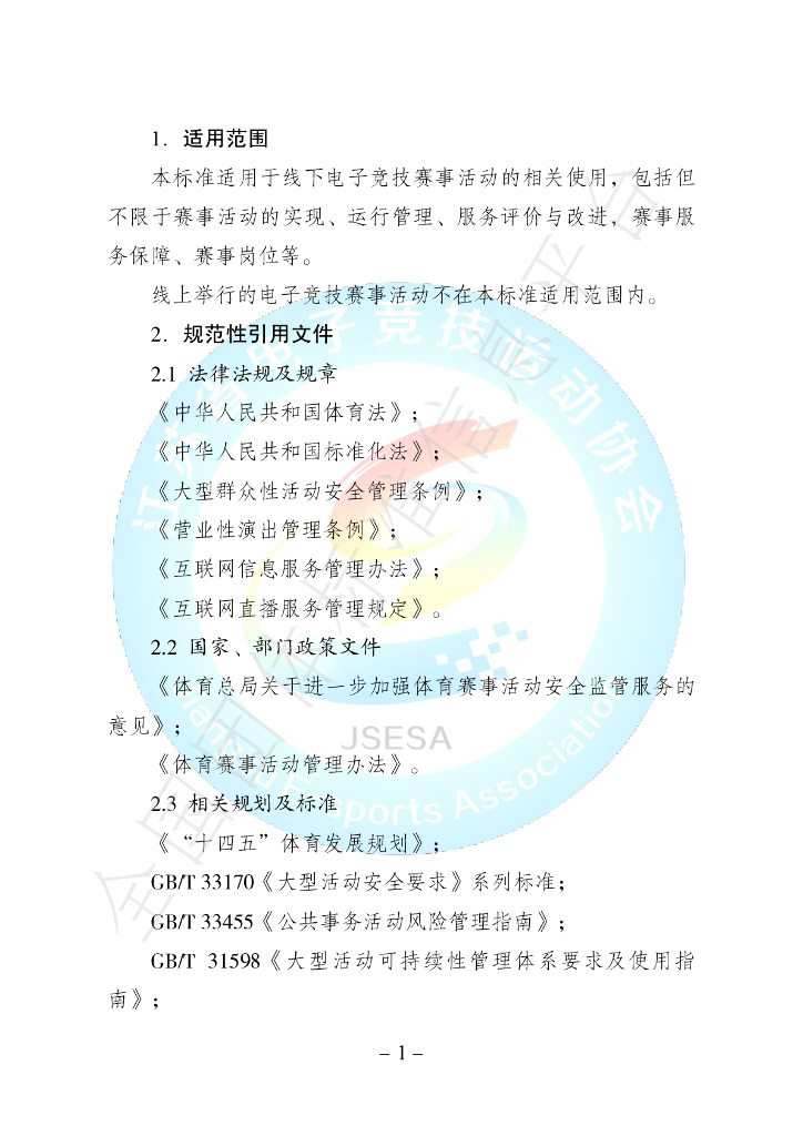 T/JSESA 01001-2024 标准预览