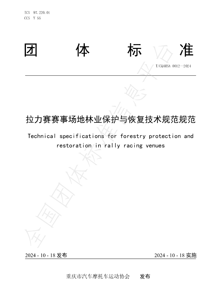 T/CQAMSA 0012-2024 标准预览