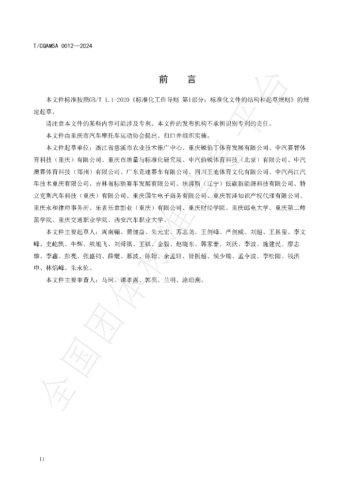 T/CQAMSA 0012-2024 标准预览