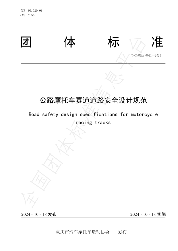 T/CQAMSA 0011-2024 标准预览