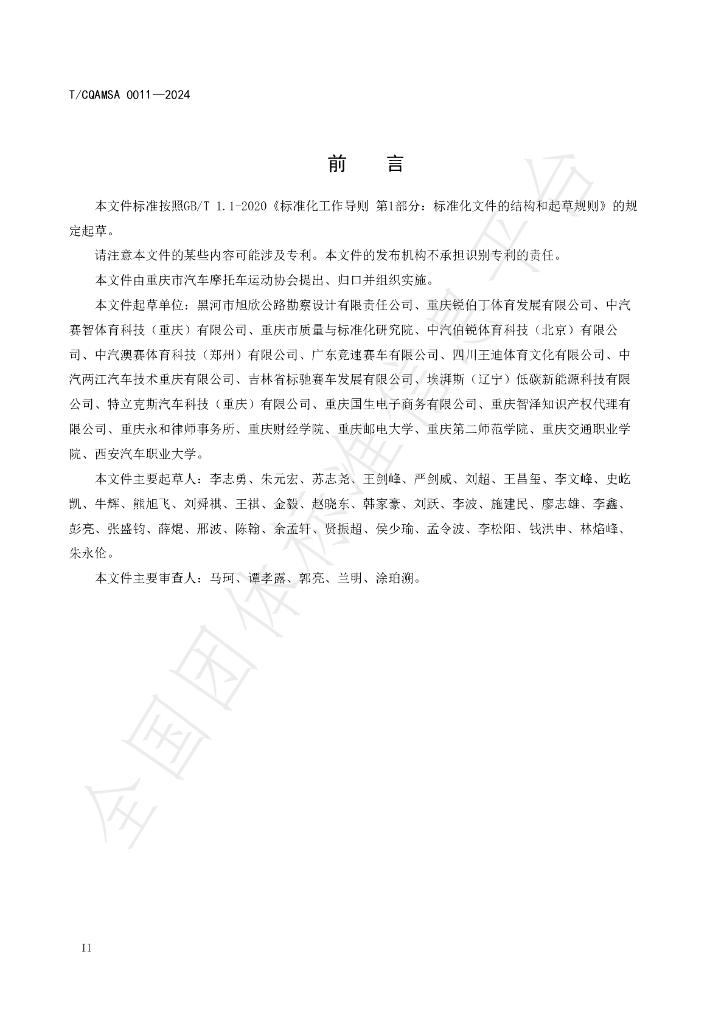 T/CQAMSA 0011-2024 标准预览