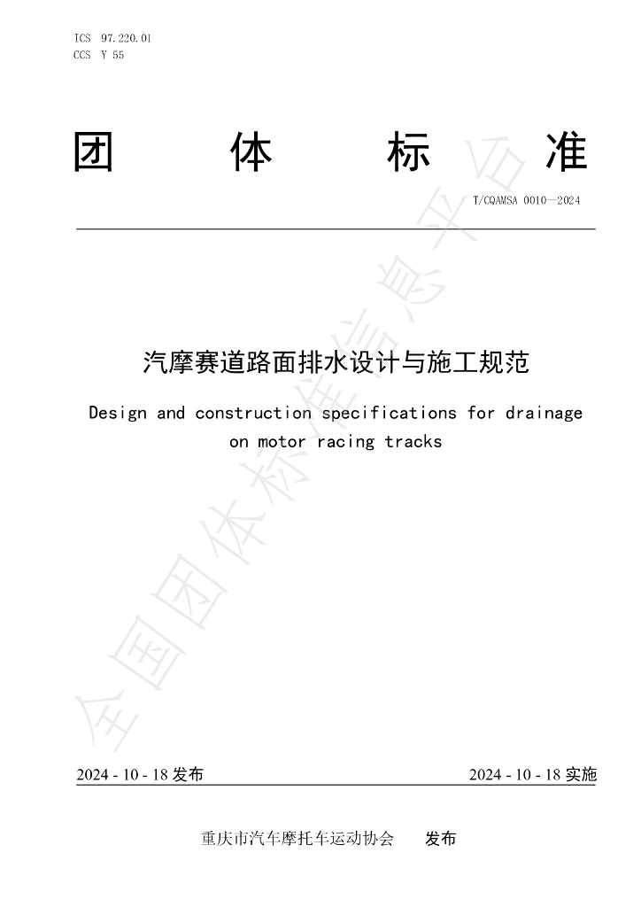 T/CQAMSA 0010-2024 标准预览