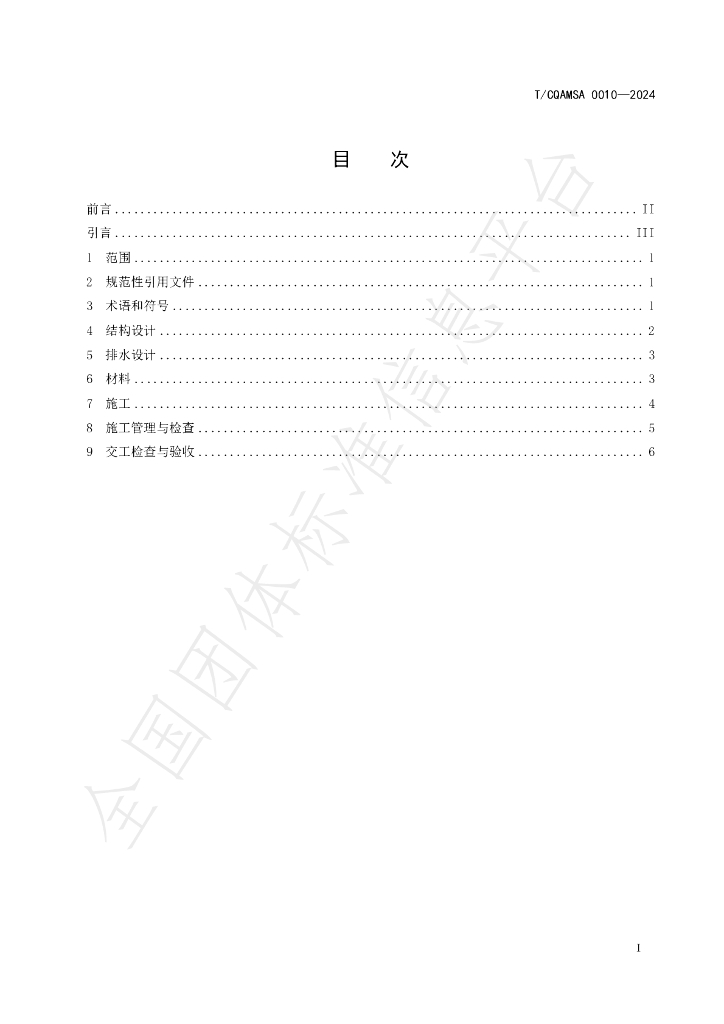 T/CQAMSA 0010-2024 标准预览
