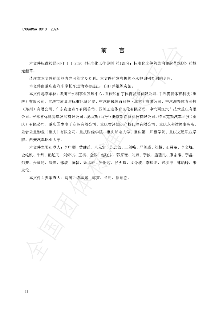 T/CQAMSA 0010-2024 标准预览