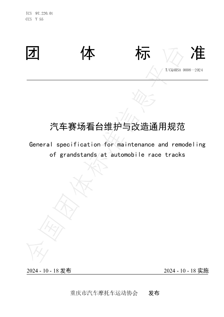 T/CQAMSA 0008-2024 标准预览