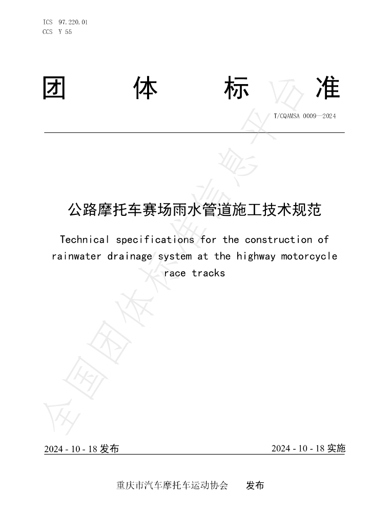 T/CQAMSA 0009-2024 标准预览