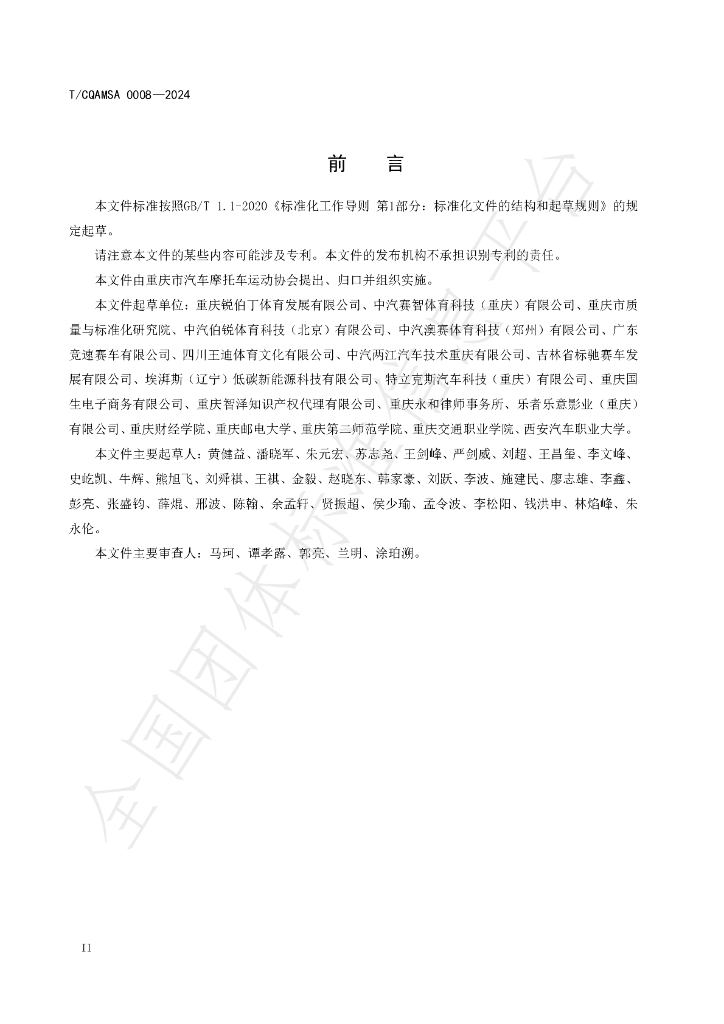 T/CQAMSA 0008-2024 标准预览