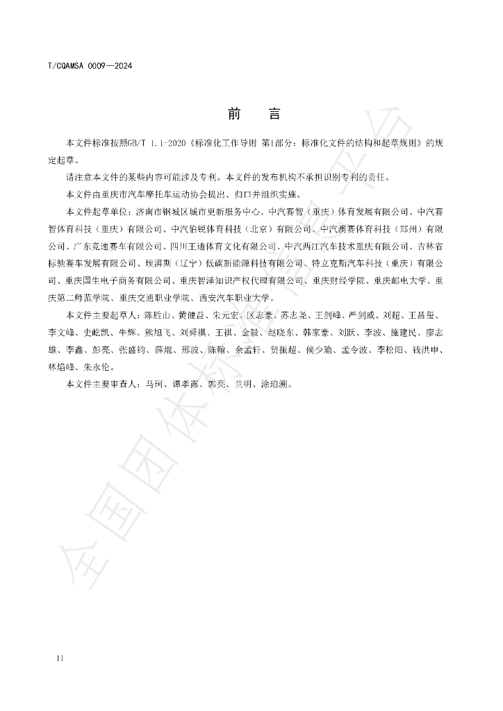 T/CQAMSA 0009-2024 标准预览