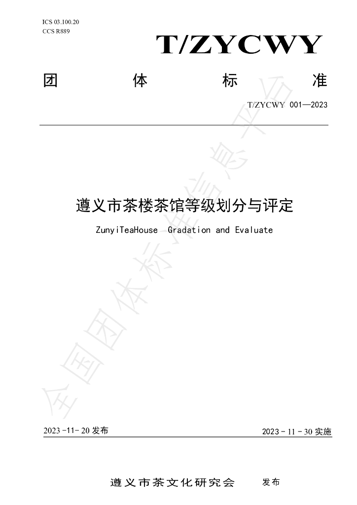 T/ZYCWY 001-2023 标准预览