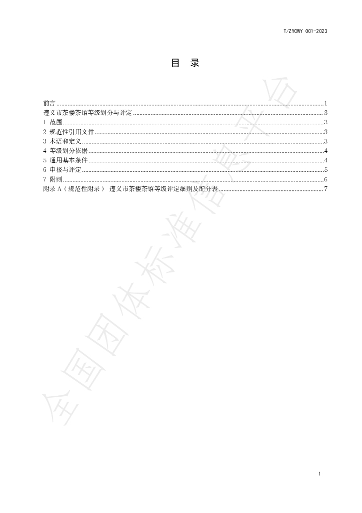 T/ZYCWY 001-2023 标准预览