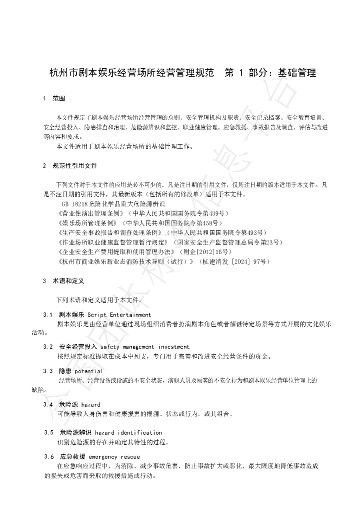 T/HJYA 0001-2024 标准预览