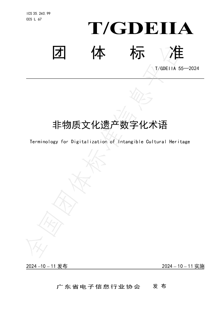 T/GDEIIA 55-2024 标准预览