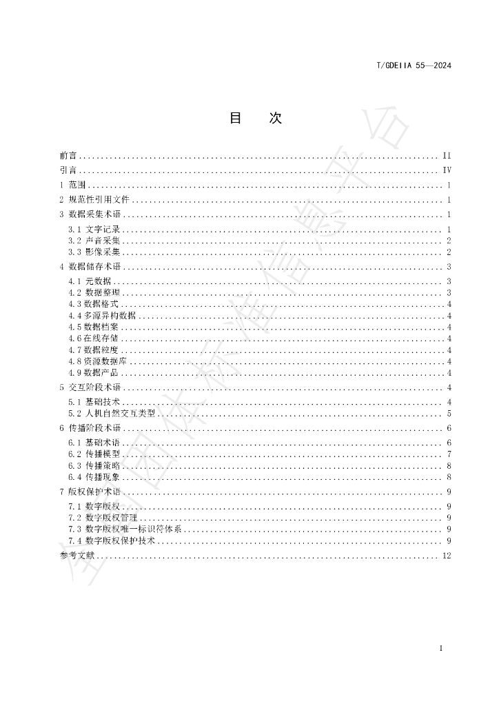 T/GDEIIA 55-2024 标准预览