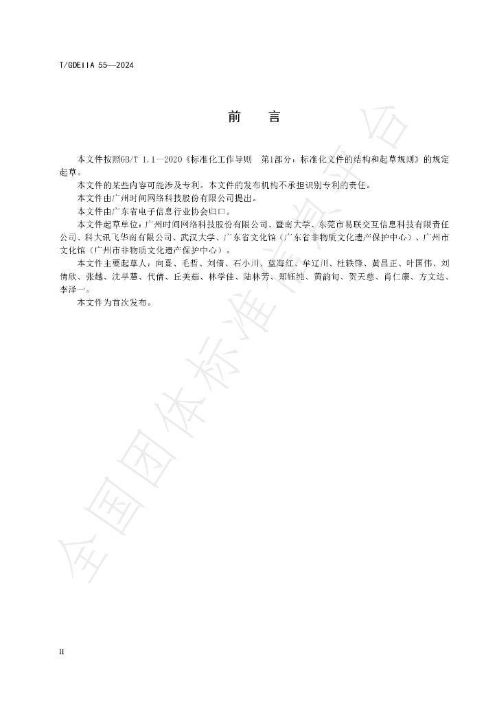 T/GDEIIA 55-2024 标准预览