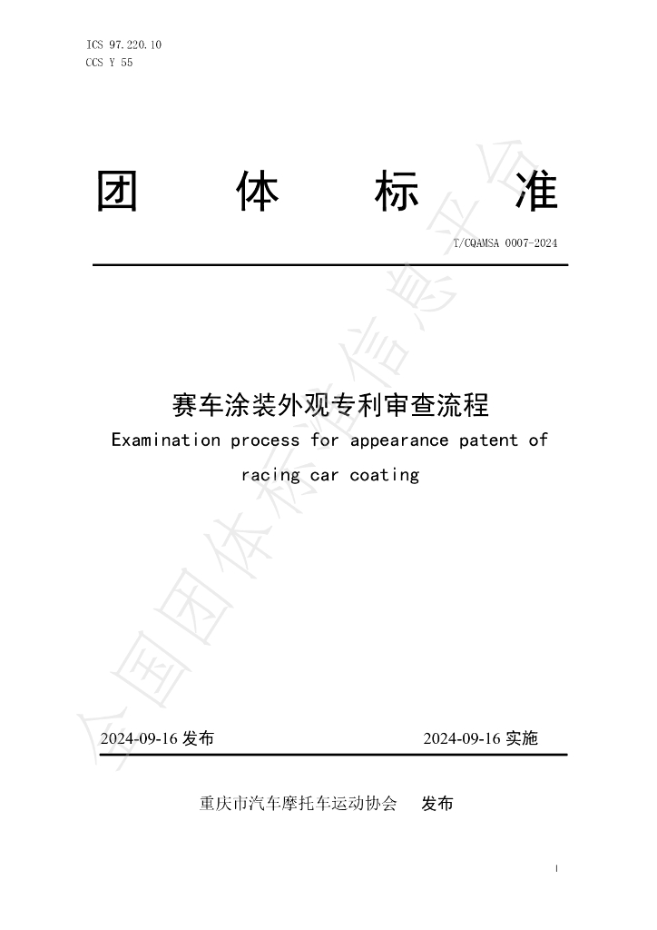 T/CQAMSA 0007-2024 标准预览