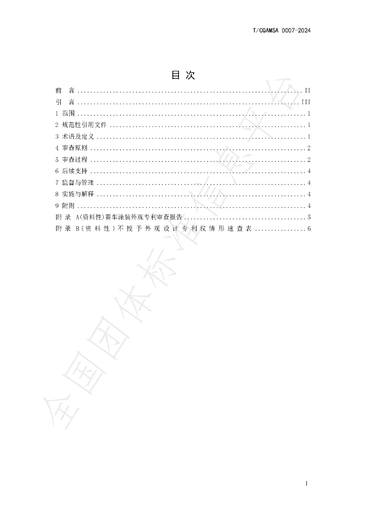 T/CQAMSA 0007-2024 标准预览