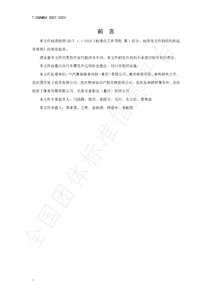 T/CQAMSA 0007-2024 标准预览
