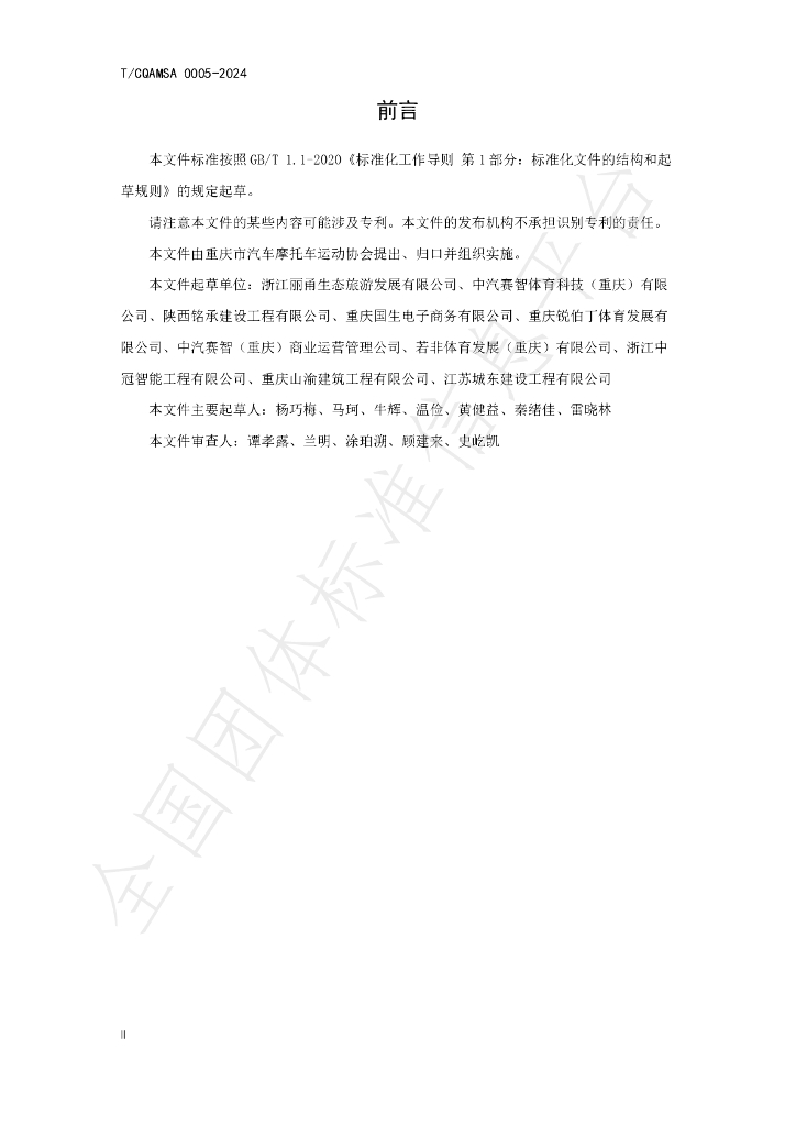 T/CQAMSA 0005-2024 标准预览