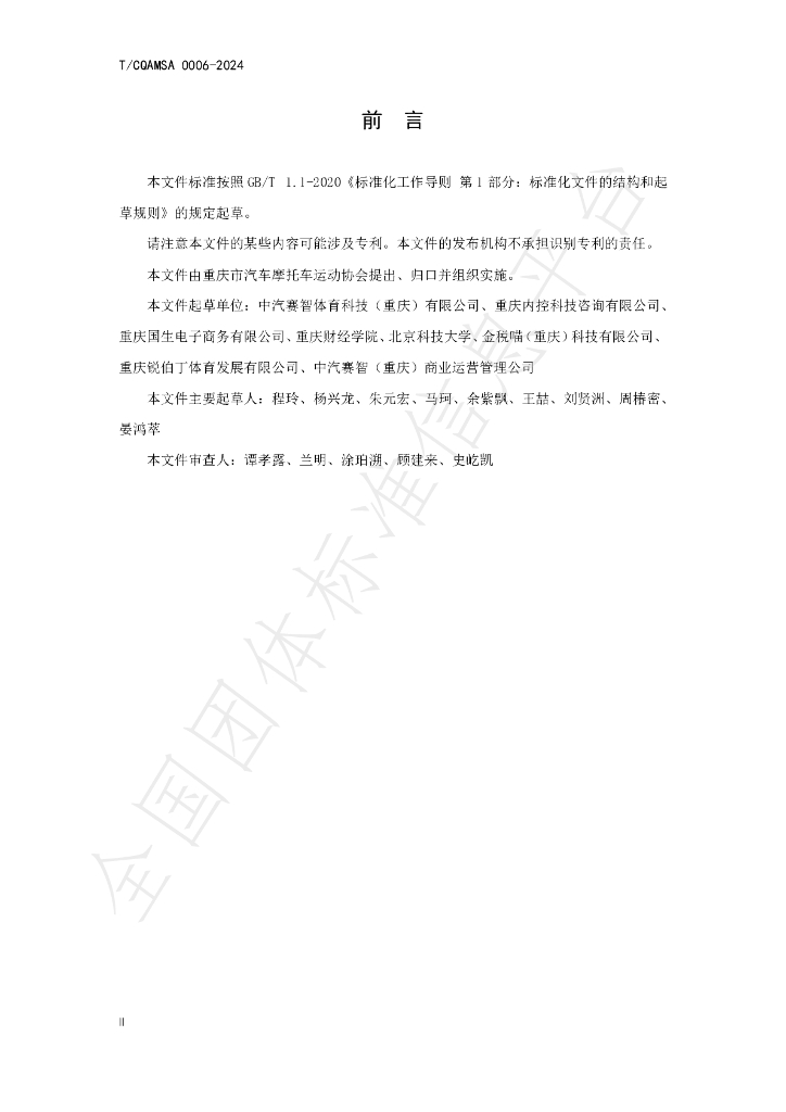 T/CQAMSA 0006-2024 标准预览