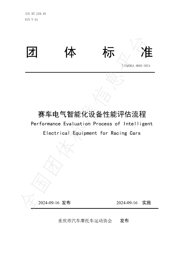 T/CQAMSA 0003-2024 标准预览