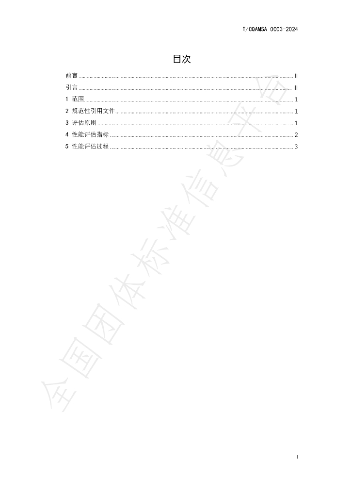 T/CQAMSA 0003-2024 标准预览