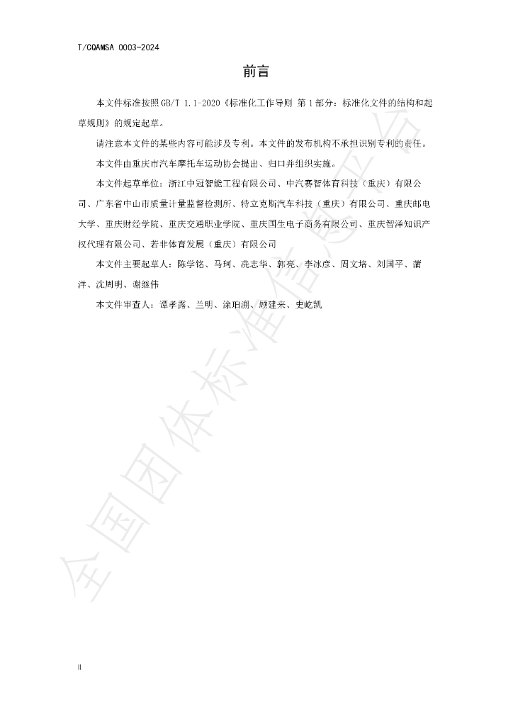 T/CQAMSA 0003-2024 标准预览
