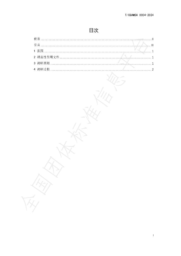 T/CQAMSA 0004-2024 标准预览