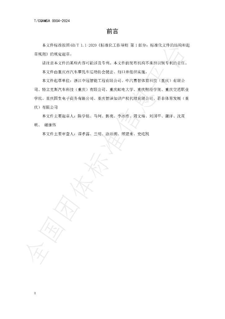 T/CQAMSA 0004-2024 标准预览