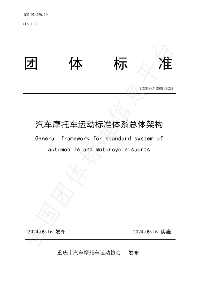 T/CQAMSA 0001-2024 标准预览