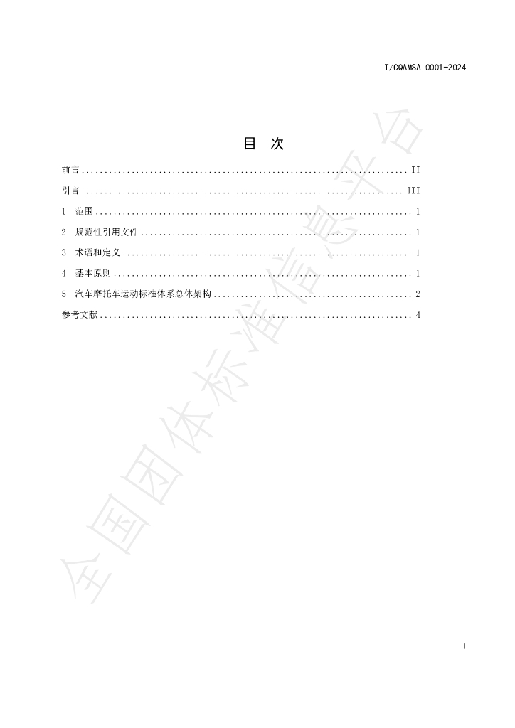 T/CQAMSA 0001-2024 标准预览