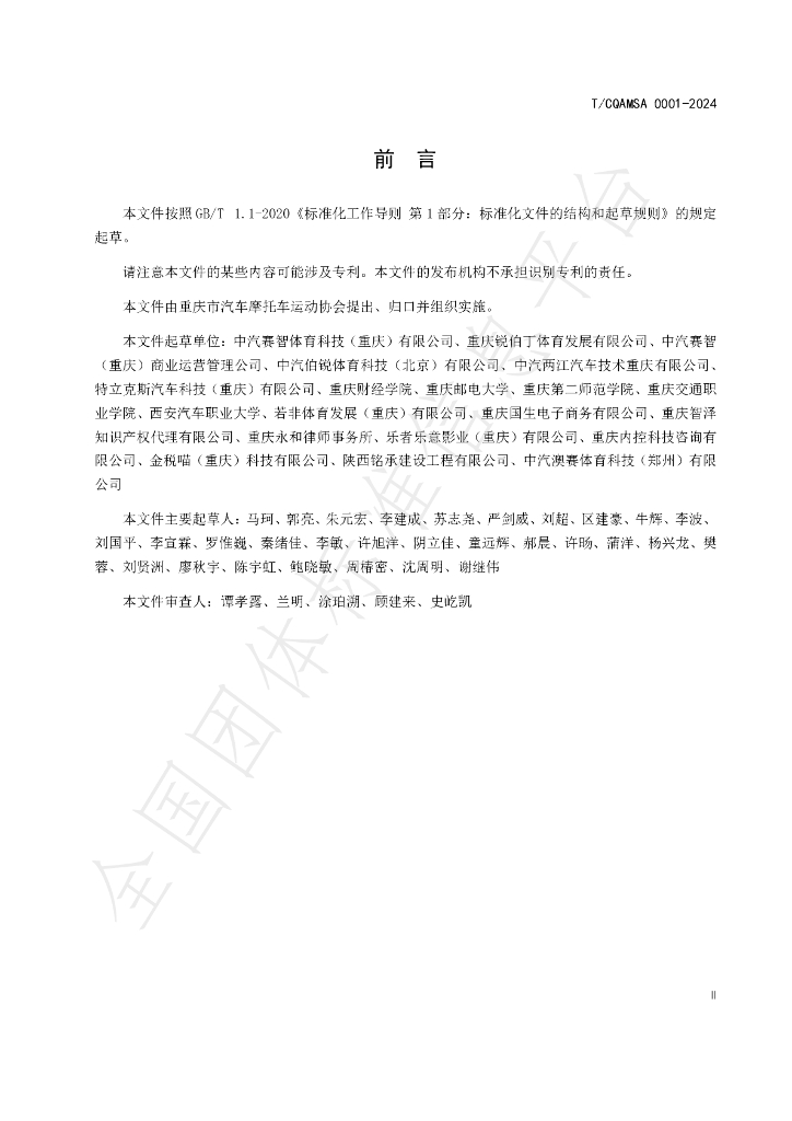 T/CQAMSA 0001-2024 标准预览