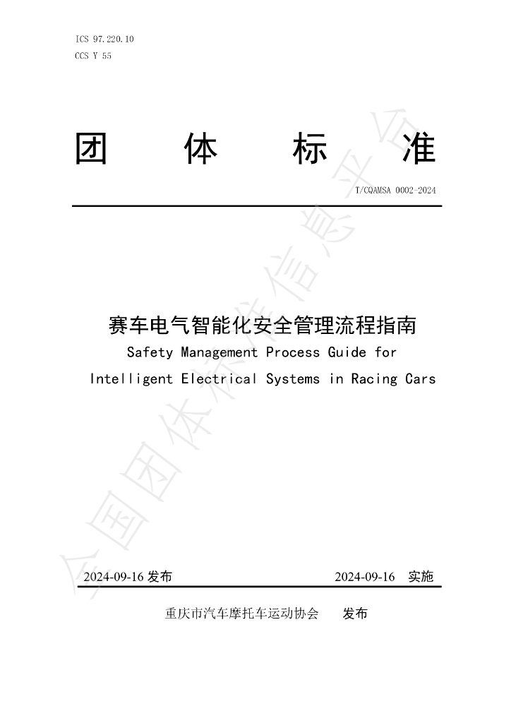 T/CQAMSA 0002-2024 标准预览