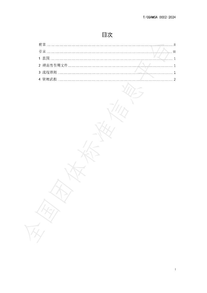 T/CQAMSA 0002-2024 标准预览