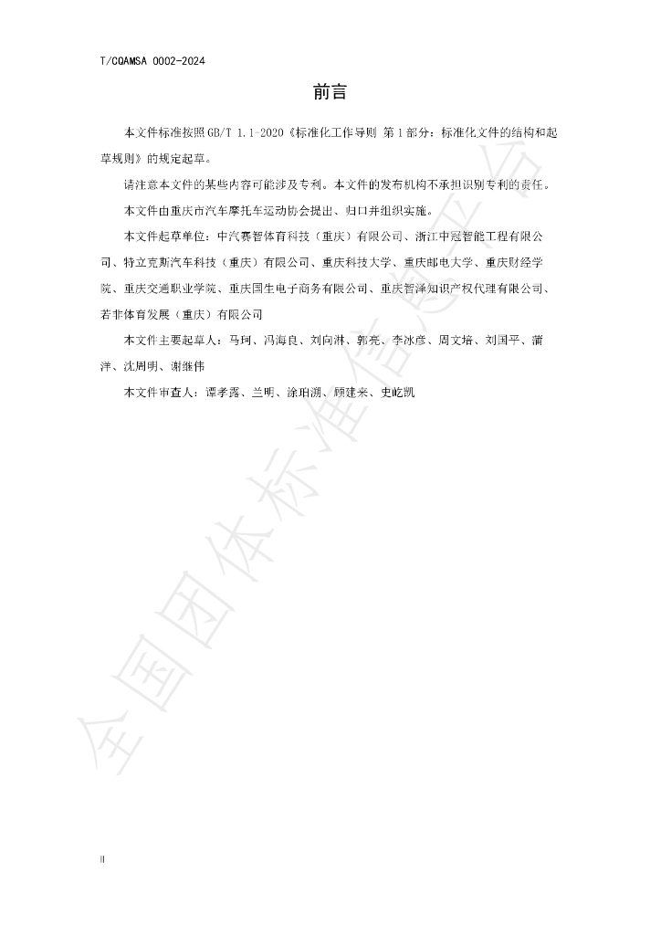T/CQAMSA 0002-2024 标准预览