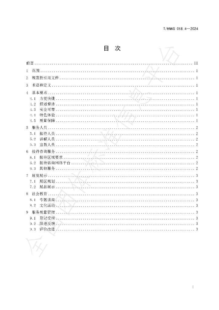 T/HNAS 018.4-2024 标准预览